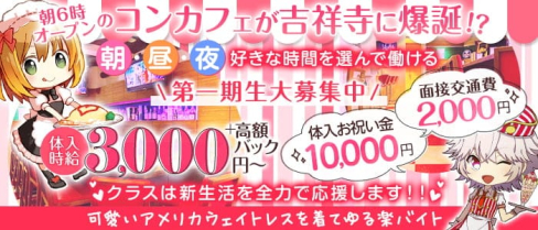 吉祥寺クラス【公式求人・体入情報】(吉祥寺ガールズバー)の求人・体験入店情報
