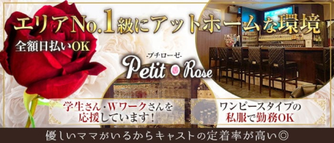 Petit Rose(プチローゼ)【公式求人・体入情報】(六本松スナック)の求人・体験入店情報