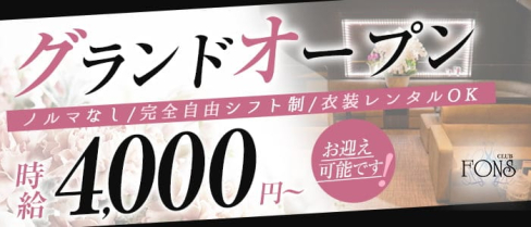 CLUB FONS(フォンス)【公式求人・体入情報】(下通りキャバクラ)の求人・体験入店情報