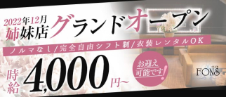CLUB FONS(フォンス)【公式求人・体入情報】(下通りキャバクラ)の求人・体験入店情報