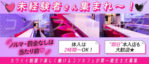 コンカフェ エピック【公式求人・体入情報】(五反田ガールズバー)の求人・体験入店情報
