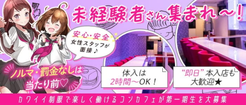 コンカフェ エピック【公式求人・体入情報】(五反田ガールズバー)の求人・体験入店情報