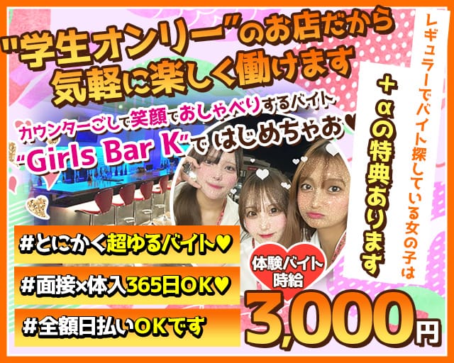 【亀有駅南口】Girl'sBar K（ケー）のガールズバー体入