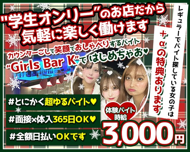 【亀有駅南口】Girl'sBar K（ケー）のガールズバー体入