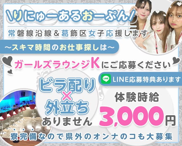 【亀有駅南口】Girl'sBar K（ケー）のラウンジ体入