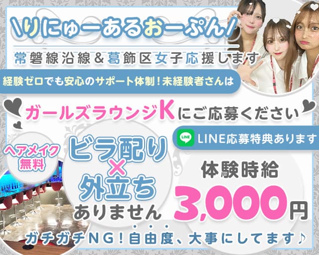 【亀有駅南口】Girl'sBar K（ケー）のラウンジ体入