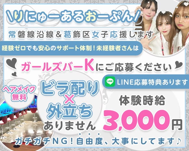 【亀有駅南口】Girl'sBar K（ケー）のガールズバー体入