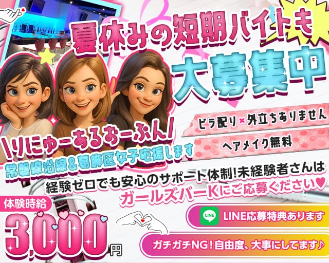 【JR常磐・千代田線亀有駅】Girl'sBar K（ケー）のガールズバー体入
