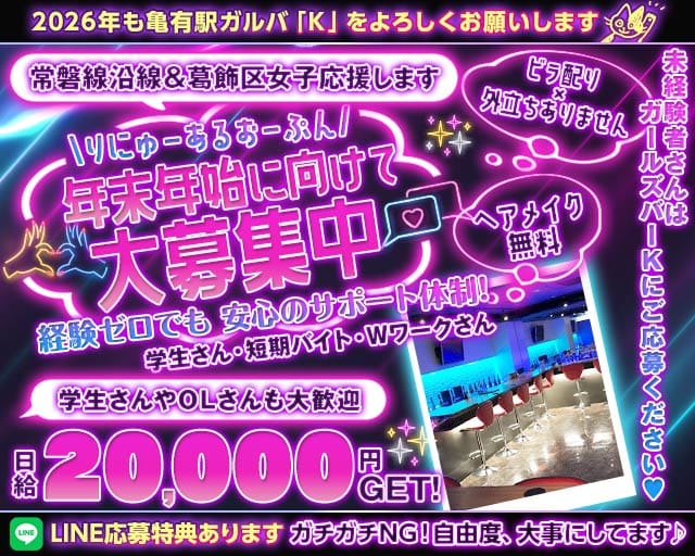 【JR常磐・千代田線亀有駅】Girl'sBar K（ケー）のガールズバー体入