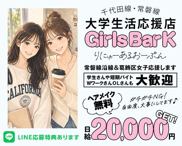 【JR常磐・千代田線亀有駅】Girl'sBar K（ケー）(亀有ガールズバー)の求人・体験入店情報