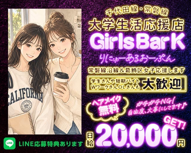 【JR常磐・千代田線亀有駅】Girl'sBar K（ケー）のガールズバー体入