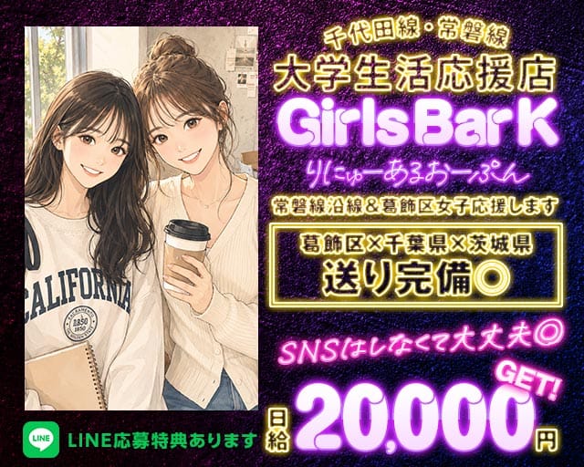 【JR常磐・千代田線亀有駅】Girl'sBar K（ケー）のガールズバー体入
