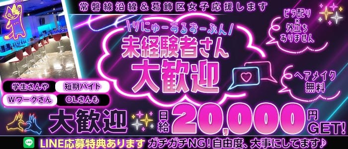 【JR常磐・千代田線亀有駅】Girl'sBar K（ケー） 亀有ガールズバー 未経験募集バナー