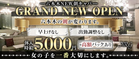 【朝キャバ】NRG(エヌアールジー)【公式求人・体入情報】(六本木昼キャバ・朝キャバ)の求人・体験入店情報