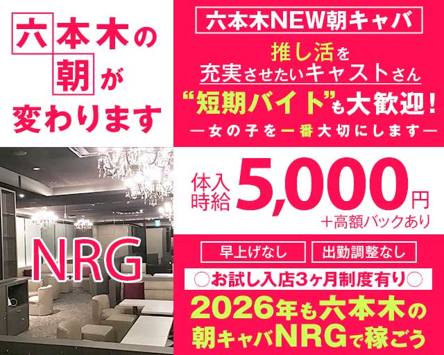 朝キャバ NRG（エヌアールジー）の昼キャバ・朝キャバ体入