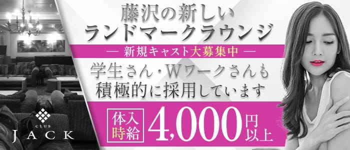 Club Jack(クラブジャック)のキャバクラ体入