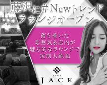 Club Jack(クラブジャック)【公式体入・求人情報】 バナー