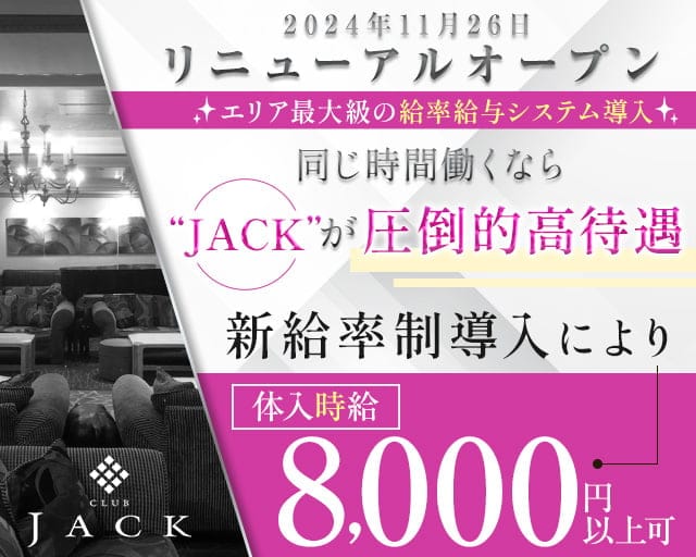 Club Jack（クラブジャック）のキャバクラ体入