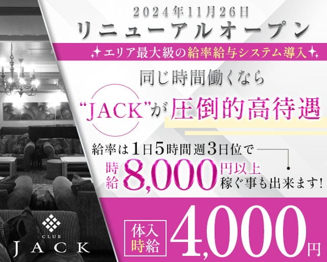 Club Jack（クラブジャック）のキャバクラ体入