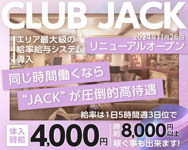 Club Jack（クラブジャック）のキャバクラ体入