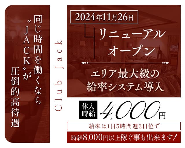 Club Jack（クラブジャック）のキャバクラ体入