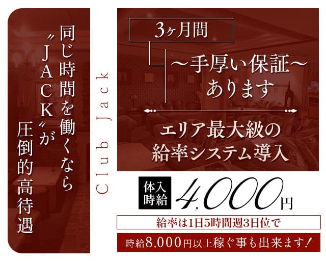 Club Jack（クラブジャック）のキャバクラ体入