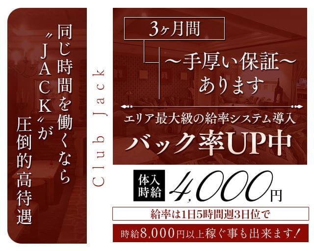 Club Jack（クラブジャック）のキャバクラ体入