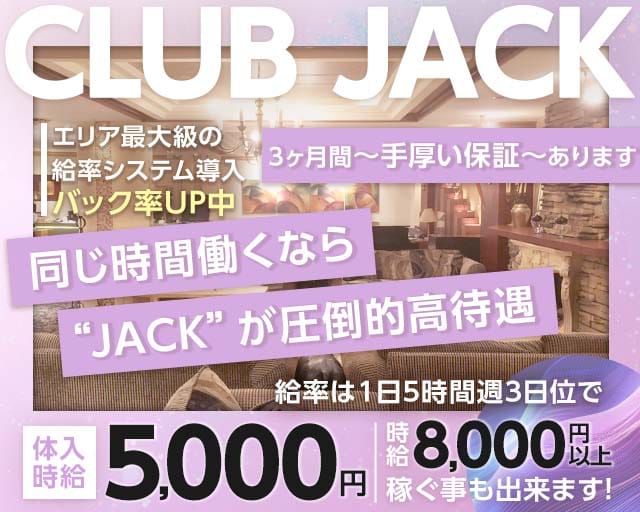 Club Jack（クラブジャック）のキャバクラ体入
