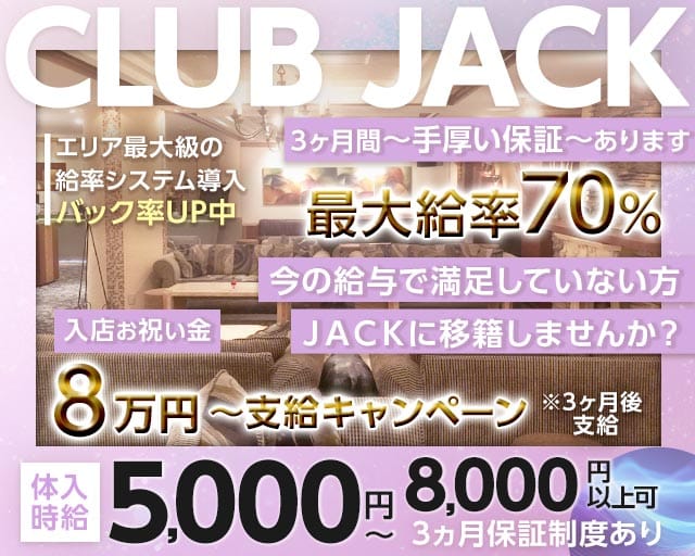 Club Jack（クラブジャック）のキャバクラ体入