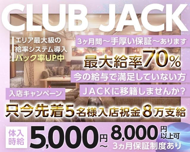 Club Jack（ジャック）の求人情報