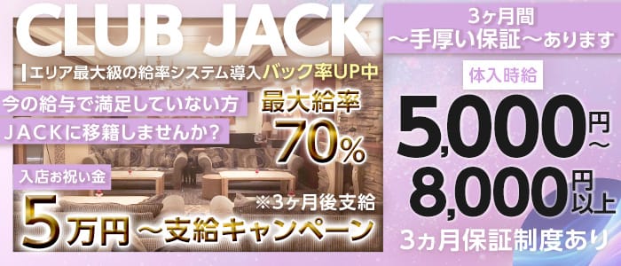 Club Jack（クラブジャック）(藤沢キャバクラ)の求人・体験入店情報