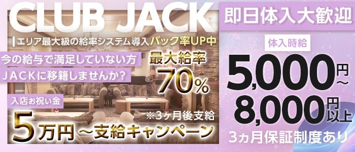 Club Jack（クラブジャック）(藤沢キャバクラ)の求人・体験入店情報