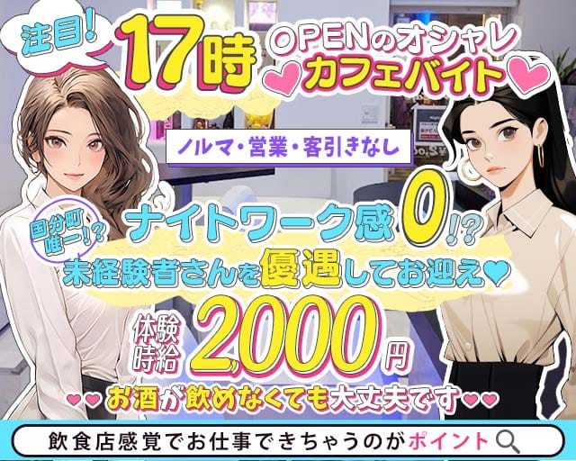 Navi Cafe（ナビカフェ）(国分町ガールズバー)の求人・体験入店情報