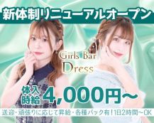 Girls Bar Dress（ドレス）【公式求人・体入情報】 バナー