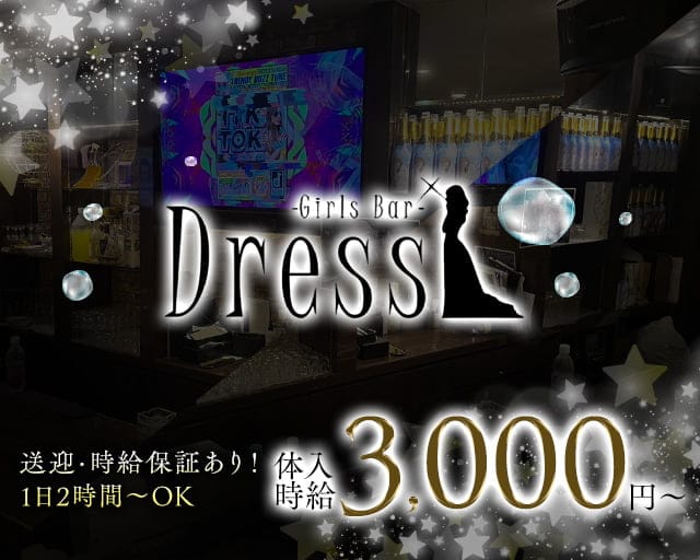 Girls Bar Dress（ドレス）のガールズバー体入