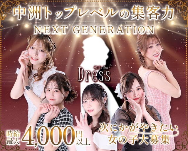 Girls Bar Dress（ドレス）のガールズバー体入