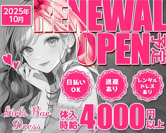 Girls Bar Dress（ドレス）のガールズバー体入