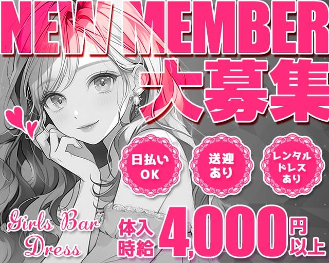 Girls Bar Dress（ドレス）のガールズバー体入