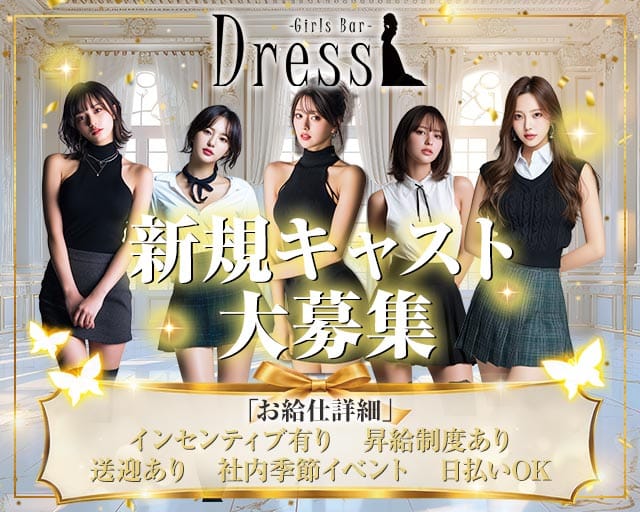 Girls Bar Dress（ドレス）のガールズバー体入