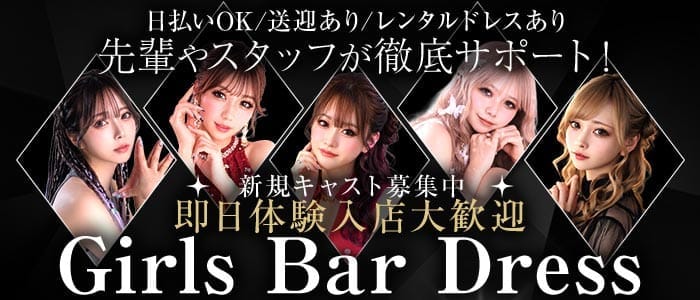 Girls Bar Dress（ドレス）(中洲ガールズバー)の求人・体験入店情報