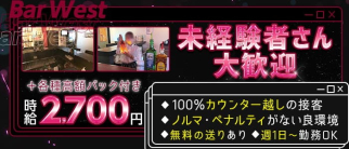 Bar West(ウエスト)【公式求人・体入情報】(田無ガールズバー)の求人・体験入店情報