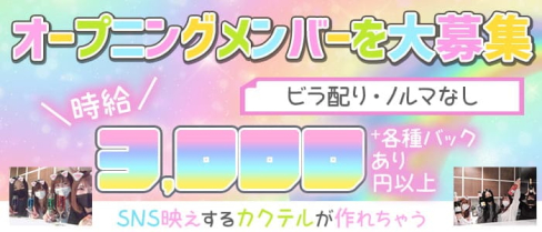 ガールズバー Major 大宮西口店(メジャー)【公式求人・体入情報】(大宮ガールズバー)の求人・体験入店情報