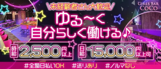 【鶴瀬】Girls Bar CoCo(ココ)【公式求人・体入情報】(坂戸ガールズバー)の求人・体験入店情報