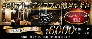 【太田川】ヘブンズ・ドア【公式求人・体入情報】(太田川キャバクラ)の求人・体験入店情報