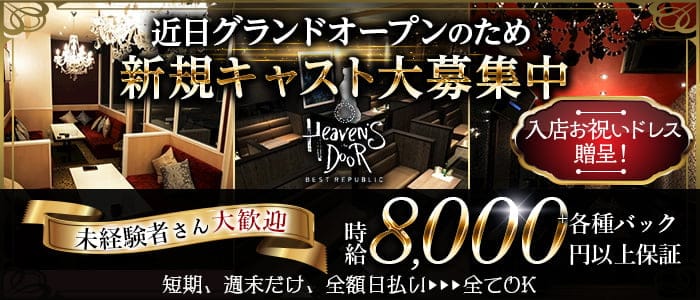 【太田川】ヘブンズ・ドアのキャバクラ体入