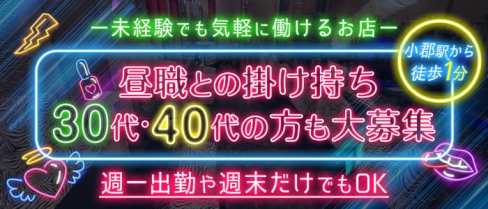 【小郡】プライベート【公式求人・体入情報】(久留米スナック)の求人・体験入店情報