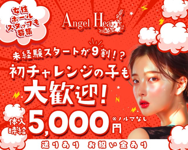 Angel Heart（エンジェル ハート）のキャバクラ体入