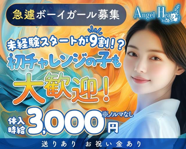 Angel Heart（エンジェル ハート）のキャバクラ体入