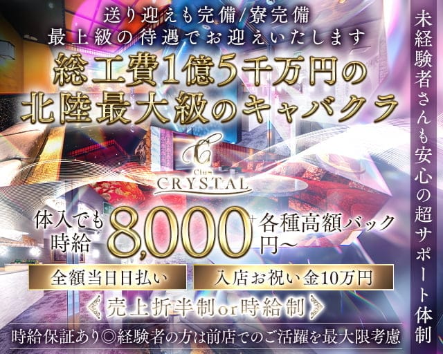 Club CRYSTAL（クリスタル）のキャバクラ体入