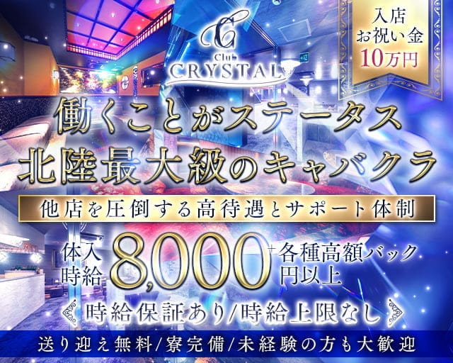 Club CRYSTAL（クリスタル）のキャバクラ体入